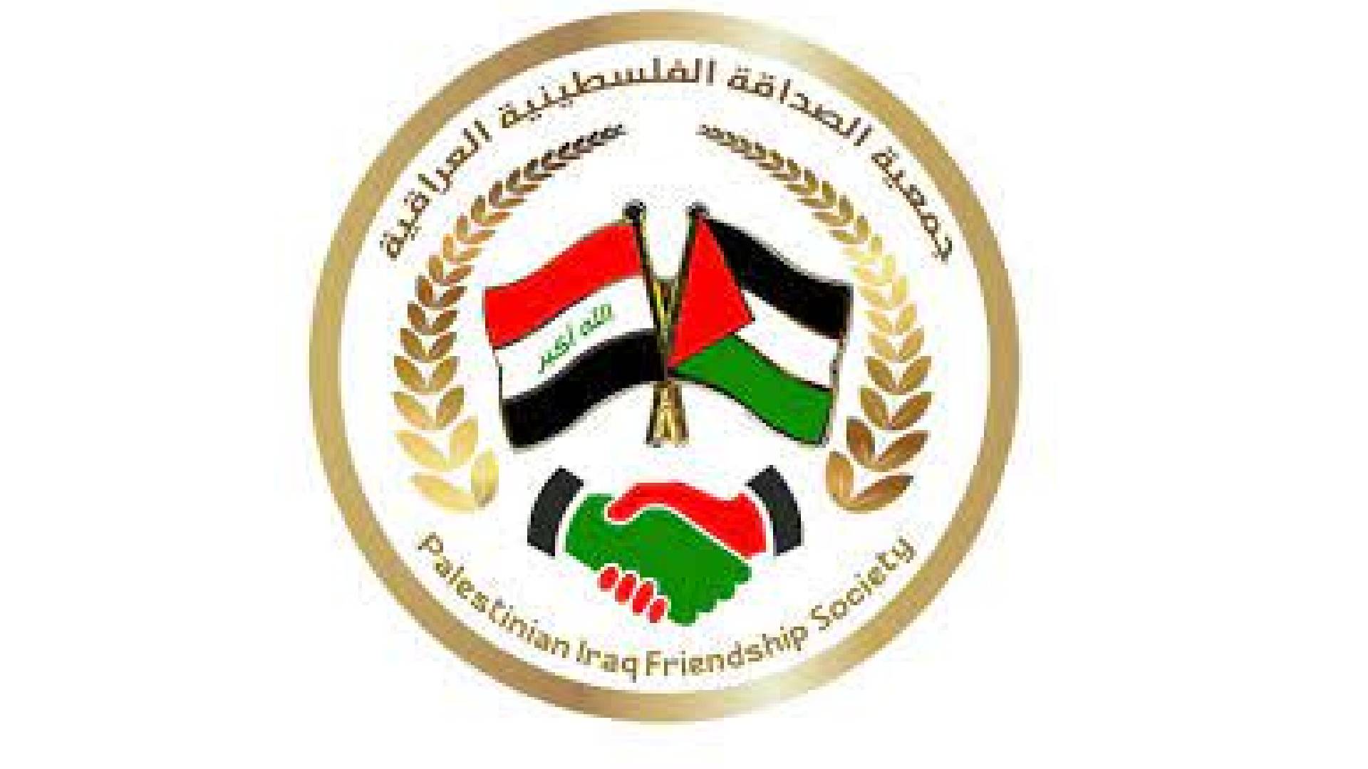 جمعية الصداقة الفلسطينية العراقية 